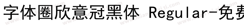 字体圈欣意冠黑体 Regular字体转换